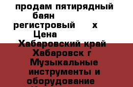 продам пятирядный баян WELTMEISTER регистровый  (11х5)  › Цена ­ 62 000 - Хабаровский край, Хабаровск г. Музыкальные инструменты и оборудование » Клавишные   